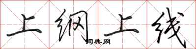 田英章上綱上線行書怎么寫