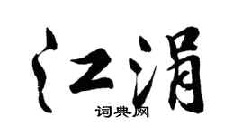 胡問遂江涓行書個性簽名怎么寫