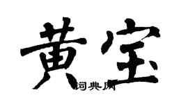 翁闓運黃寶楷書個性簽名怎么寫