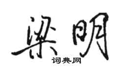駱恆光梁明行書個性簽名怎么寫