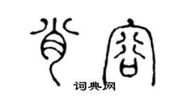 陳聲遠肖容篆書個性簽名怎么寫