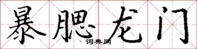 丁謙暴腮龍門楷書怎么寫