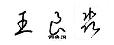 梁錦英王良淼草書個性簽名怎么寫