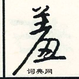 枕開頭的成語_第一字是枕的成語有哪些