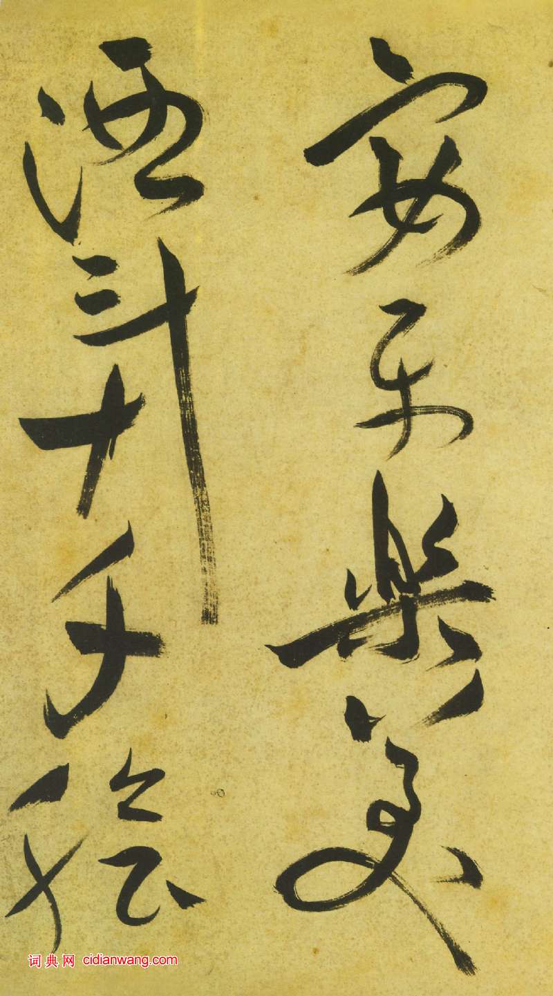 祝允明《草書曹植詩四首卷》