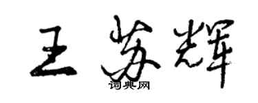 曾慶福王蘇輝行書個性簽名怎么寫