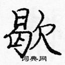 龐中華寫的硬筆楷書歇