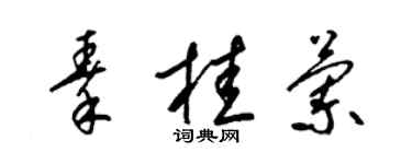 梁錦英秦桂蘭草書個性簽名怎么寫