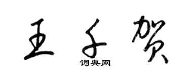 梁錦英王千賀草書個性簽名怎么寫