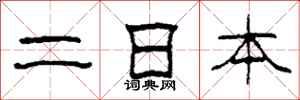 柯春海二日本隸書怎么寫