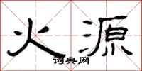曾慶福火源隸書怎么寫