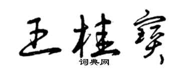 曾慶福王桂寶草書個性簽名怎么寫