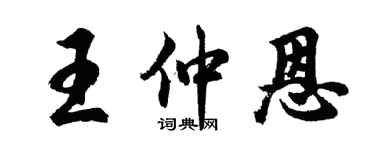 胡問遂王仲恩行書個性簽名怎么寫