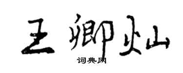 曾慶福王卿燦行書個性簽名怎么寫