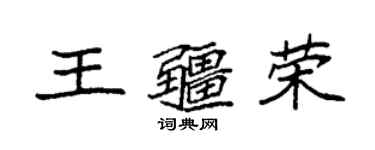 袁強王疆榮楷書個性簽名怎么寫