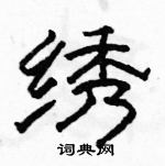 駱恆光寫的硬筆隸書繡