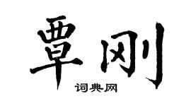 翁闓運覃剛楷書個性簽名怎么寫