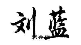 胡問遂劉藍行書個性簽名怎么寫