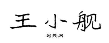 袁強王小艦楷書個性簽名怎么寫