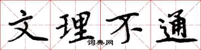 周炳元文理不通楷書怎么寫