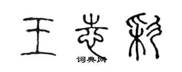 陳聲遠王志彩篆書個性簽名怎么寫