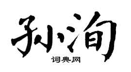 翁闓運孫洵楷書個性簽名怎么寫