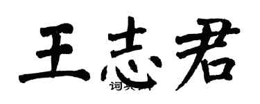 翁闓運王志君楷書個性簽名怎么寫