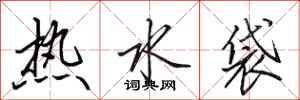 田英章熱水袋行書怎么寫