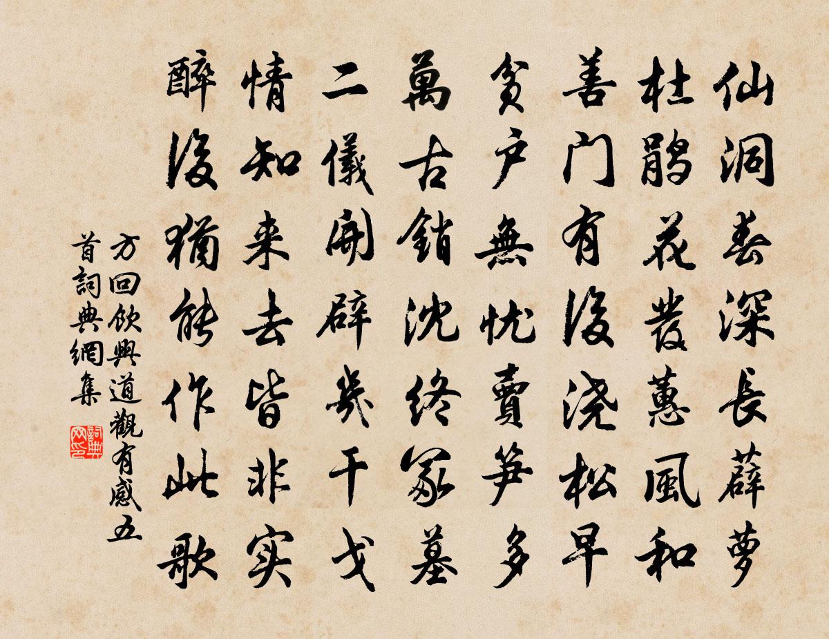 方回飲興道觀有感五首書法作品欣賞