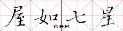黃華生屋如七星楷書怎么寫