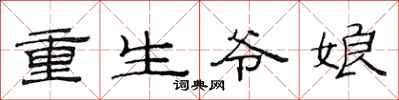 范連陞重生爺娘隸書怎么寫