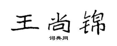 袁強王尚錦楷書個性簽名怎么寫