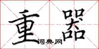 田英章重器楷書怎么寫