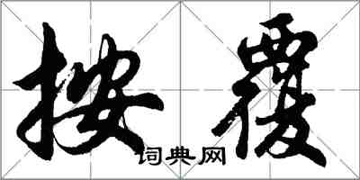 胡問遂按覆行書怎么寫