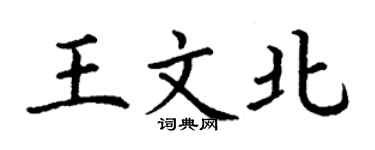 丁謙王文北楷書個性簽名怎么寫