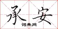 田英章承安楷書怎么寫