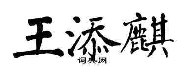 翁闓運王添麒楷書個性簽名怎么寫