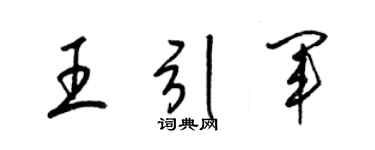梁錦英王引軍草書個性簽名怎么寫