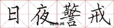 駱恆光日夜警戒楷書怎么寫