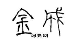 陳聲遠金成篆書個性簽名怎么寫