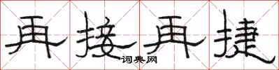 駱恆光再接再捷隸書怎么寫