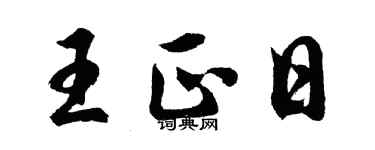 胡問遂王正日行書個性簽名怎么寫