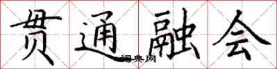 丁謙貫通融會楷書怎么寫
