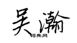 王正良吳瀚行書個性簽名怎么寫