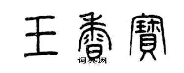 曾慶福王香寶篆書個性簽名怎么寫
