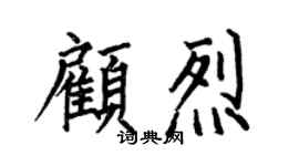 何伯昌顧烈楷書個性簽名怎么寫