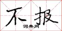 侯登峰不報楷書怎么寫