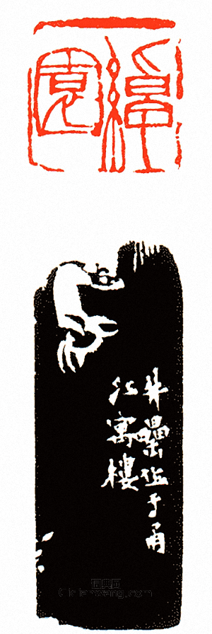 徐三庚的篆刻印章綽園