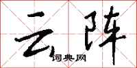 錢沛云云陣行書怎么寫