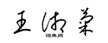 梁錦英王湘菊草書個性簽名怎么寫